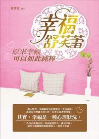 幸福舒芙蕾:原來幸福可以如此純粹 出版公司:菁品文化 作者:麥潔芳 類型:宗教心靈-成長勵志 PDF電子書 繁體中文版