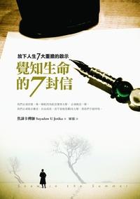 覺知生命的7封信:放下人生7大重擔的啟示 出版公司:大千 作者:焦諦卡禪師(Jotika U Sayadaw) 類型:宗教心靈-成長勵志 PDF電子書 繁體中文版