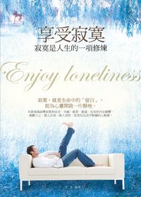 享受寂寞:寂寞是人生的一項修煉 出版公司:菁品文化 作者:李沐 類型:宗教心靈-成長勵志 PDF電子書 繁體中文版