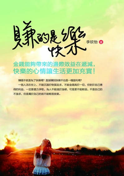 賺的是快樂:金錢能夠帶來的邊際效益在遞減,快樂的心情讓生活更加充實! 出版公司:冠橙 作者:李欣怡 類型:宗教心靈-成長勵志 PDF電子書 繁體中文版