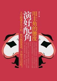 用主角的態度演好配角:人生際遇各有不同, 與其抱怨連連, 不如全力以赴! 出版公司:柿藤出版商流文化總經銷 作者:裘比 類型:宗教心靈-成長勵志 PDF電子書 繁體中文版