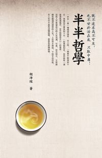 半半哲學:既不追求高不可及,也不甘於活在底層,只取中庸! 出版公司:柿藤 作者:胡沛瑄 類型:宗教心靈-成長勵志 PDF電子書 繁體中文版