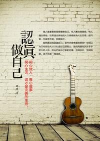 認真做自己:用心做人、專心做事、開心生活, 這才是完美的生活! 出版公司:冠橙出版易可數位行銷總經銷 作者:語晴 類型:宗教心靈-成長勵志 PDF電子書 繁體中文版