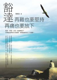 豁達:再難也要堅持,再痛也要放下 出版公司:華志文化 作者:葉威壯 類型:宗教心靈-成長勵志 EPUB電子書 繁體中文版
