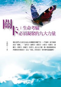 關卡:生命考驗必須凝聚的九大力量 出版公司:華志文化 作者:辛開朗 類型:宗教心靈-成長勵志 PDF電子書 繁體中文版