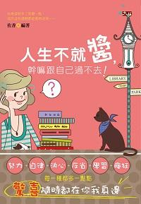 人生不就醬,幹嘛跟自己過不去! 出版公司:大拓文化 作者:佐香 類型:宗教心靈-成長勵志 EPUB電子書 繁體中文版