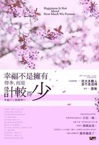 幸福不是擁有得多,而是計較得少 出版公司:大拓文化 作者:張衡 類型:宗教心靈-成長勵志 EPUB電子書 繁體中文版
