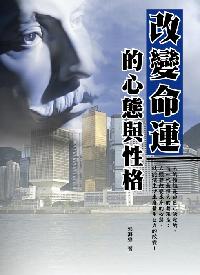 改變命運的心態與性格 出版公司:華志文化 作者:郭海東 類型:宗教心靈-成長勵志 PDF電子書 繁體中文版