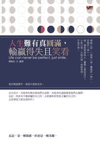 人生難有真圓滿,輸贏得失且笑看 出版公司:大拓文化 作者:鄭婉妘 類型:宗教心靈-成長勵志 PDF電子書 繁體中文版