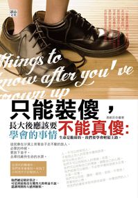 只能裝傻, 不能真傻:長大後應該要學會的事情 出版公司:讀品文化出版永續總經銷 作者:湯維辰 類型:宗教心靈-成長勵志 PDF電子書 繁體中文版
