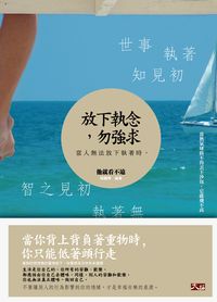 放下執念,勿強求:當人無法放下執念時,他就看不遠 出版公司:大拓文化出版永續總經銷 作者:陳鵬輝 類型:宗教心靈-成長勵志 PDF電子書 繁體中文版