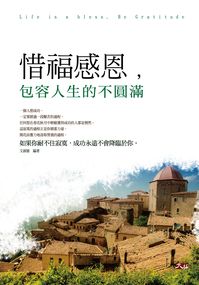 惜福感恩,包容人生的不圓滿 出版公司:大拓文化出版永續總經銷 作者:淑敏 類型:宗教心靈-成長勵志 PDF電子書 繁體中文版