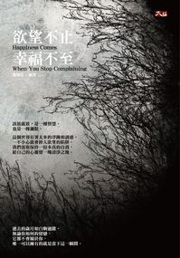 欲望不止,幸福不至 出版公司:大拓文化出版永續總經銷 作者:鄭婉妘 類型:宗教心靈-成長勵志 PDF電子書 繁體中文版