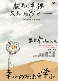 鴕鳥的幸福,只是一堆沙子:學會幸福的方法 出版公司:大拓文化出版永續總經銷 作者:詹詠晴 類型:宗教心靈-成長勵志 PDF電子書 繁體中文版