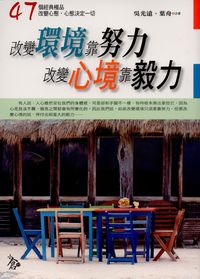 改變環境靠努力,改變心境靠毅力 出版公司:新潮社 作者:吳光遠、葉舟 類型:宗教心靈-成長勵志 PDF電子書 繁體中文版