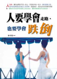 人要學會走路,也要學會跌倒 出版公司:新潮社文化出版聯合代理 作者:水中魚 類型:宗教心靈-成長勵志 PDF電子書 繁體中文版