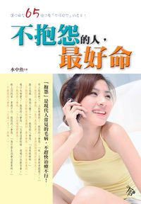 不抱怨的人,最好命 出版公司:新潮社 作者:水中魚 類型:宗教心靈-成長勵志 PDF電子書 繁體中文版