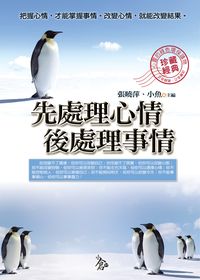 先處理心情後處理事情 出版公司:新潮社文化出版 作者:張曉萍、小魚 類型:宗教心靈-成長勵志 PDF電子書 繁體中文版