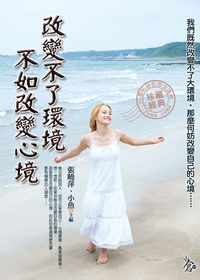 改變不了環境不如改變心境 出版公司:新潮社出版 作者:張曉萍、小魚 類型:宗教心靈-成長勵志 PDF電子書 繁體中文版