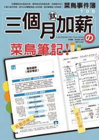 三個月就加薪的菜鳥筆記 出版公司:滾石不生苔 作者:林德勝、吳欣樺合 類型:宗教心靈-成長勵志 PDF電子書 繁體中文版