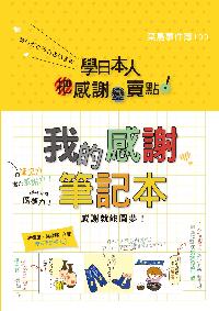 學日本人把感謝變賣點!我的感謝筆記本:感謝就能圓夢 出版公司:滾石不生苔出版 作者:林德勝、吳欣樺 類型:宗教心靈-成長勵志 PDF電子書 繁體中文版
