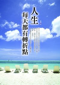 人生每天都有轉折點 出版公司:新潮社文化出版創智文化代理 作者:樊雄 類型:宗教心靈-成長勵志 PDF電子書 繁體中文版