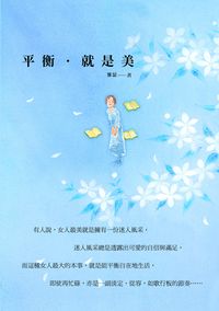 平衡.就是美 出版公司:新潮社文化出版聯合總經銷 作者:雅瑟 類型:宗教心靈-成長勵志 PDF電子書 繁體中文版