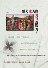 魅力比美麗更有說服力 出版公司:新潮社 作者:朱茵 類型:宗教心靈-成長勵志 PDF電子書 繁體中文版