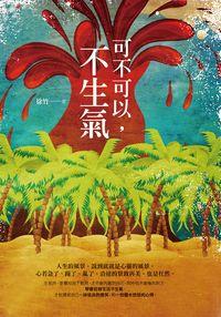 可不可以,不生氣 出版公司:晶冠出版 作者:徐竹 類型:宗教心靈-成長勵志 PDF電子書 繁體中文版