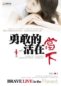 勇敢的活在當下 出版公司:悅讀名品出版易可數位行銷總經銷 作者:高敬之 類型:宗教心靈-成長勵志 PDF電子書 繁體中文版