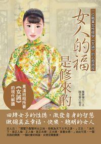 女人的福是修來的 出版公司:華志文化 作者:陳靜瑜口述 類型:宗教心靈-成長勵志 PDF電子書 繁體中文版
