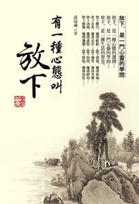 有一種心態叫放下 出版公司:大都會文化 作者:黃冠誠 類型:宗教心靈-成長勵志 PDF電子書 繁體中文版