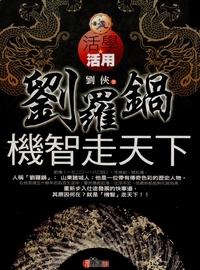 劉羅鍋機智走天下 出版公司:元麓書社出版紫宸社代理 作者:劉俠 類型:宗教心靈-成長勵志 PDF電子書 繁體中文版