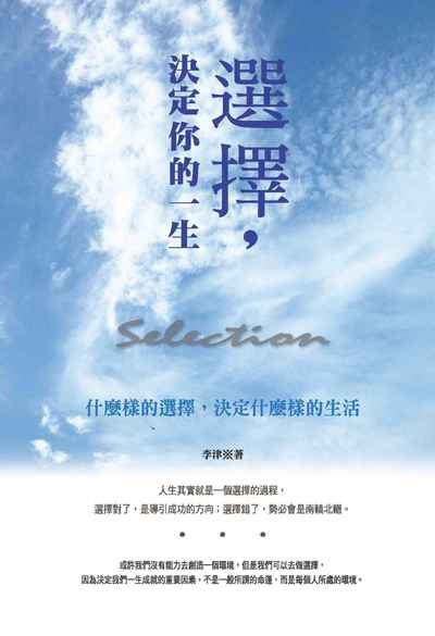 選擇, 決定你的一生:什麼樣的選擇, 決定什麼樣的生活 出版公司:種籽文化出版知遠文化總經銷 作者:李津 類型:宗教心靈-成長勵志 PDF電子書 繁體中文版