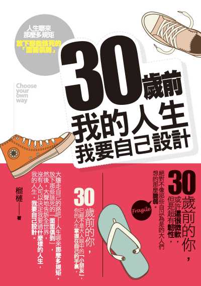 30歲前我的人生我要自己設計 出版公司:種籽文化出版知遠文化總經銷 作者:榴槤 類型:宗教心靈-成長勵志 PDF電子書 繁體中文版