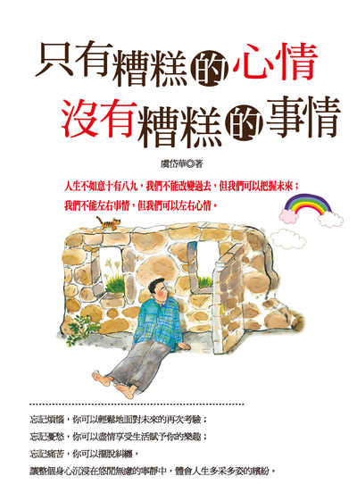 只有糟糕的心情 沒有糟糕的事情 出版公司:種籽文化出版知遠文化總經銷 作者:虞岱華 類型:宗教心靈-成長勵志 PDF電子書 繁體中文版