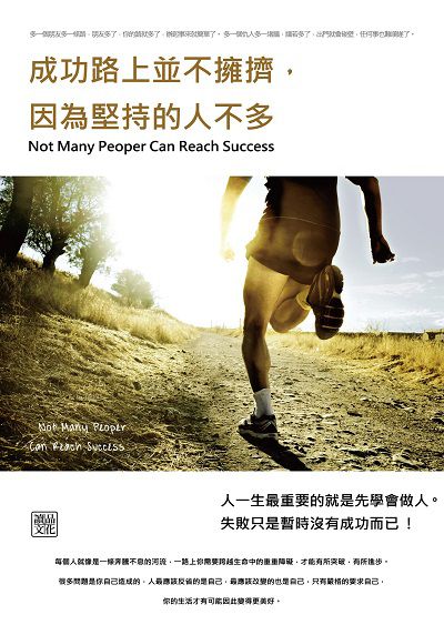 成功路上並不擁擠, 因為堅持的人不多 出版公司:讀品文化出版永續圖書總經銷 作者:瑪緹斯 類型:宗教心靈-成長勵志 PDF電子書 繁體中文版
