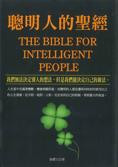 聰明人的聖經 出版公司:種籽文化出版知遠文化總經銷 作者:張禮 類型:宗教心靈-成長勵志 PDF電子書 繁體中文版