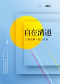自在溝通:人我互動,從心出發 出版公司:法鼓文化 作者:楊蓓 類型:宗教心靈-成長勵志 PDF電子書 繁體中文版