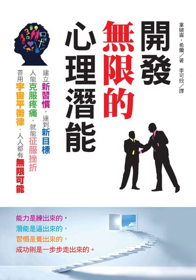 開發無限的心理潛能 出版公司:潮21Book出版楨德圖書總經銷 作者:拿破崙.希爾 類型:宗教心靈-成長勵志 PDF電子書 繁體中文版