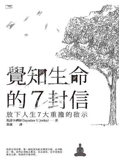 覺知生命的7封信:放下人生7大重擔的啟示 出版公司:大千出版創智文化總經銷 作者:焦諦卡(Sayadaw U Jotika) 類型:宗教心靈-成長勵志 PDF電子書 繁體中文版