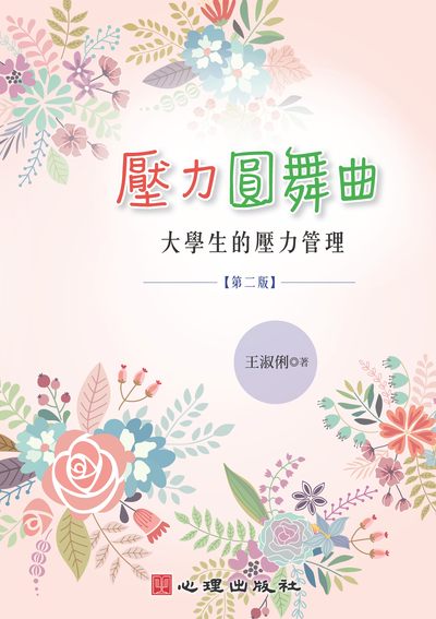 壓力圓舞曲:大學生的壓力管理 出版公司:心理 作者:王淑俐 類型:宗教心靈-成長勵志 PDF電子書 繁體中文版