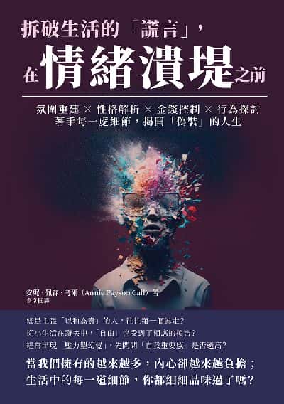拆破生活的「謊言」, 在情緒潰堤之前:氛圍重建×性格解析×金錢控制×行為探討, 著手每一處細節, 揭開「偽裝」的人生 出版公司:崧燁文化 作者:[美] 安妮.佩森.考爾(Annie Payson Call) 類型:宗教心靈-成長勵志 EPUB電子書 繁體中文版