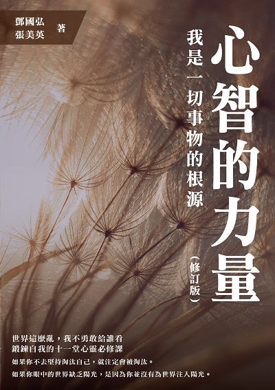 心智的力量:我是一切事物的根源 出版公司:崧燁文化 作者:鄧國弘、張美英 類型:宗教心靈-成長勵志 EPUB電子書 繁體中文版
