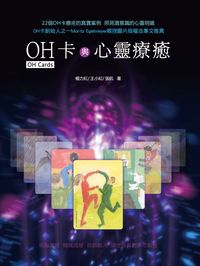 OH卡與心靈療癒 出版公司:百善書房 作者:楊力虹、張航、王小紅 類型:宗教心靈-成長勵志 PDF電子書 繁體中文版