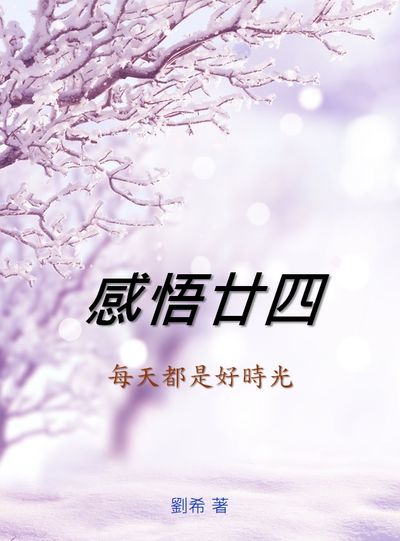 感悟廿四:每天都是好時光 出版公司:中華工商聯合出版社 作者:劉希 類型:宗教心靈-成長勵志 EPUB電子書 繁體中文版
