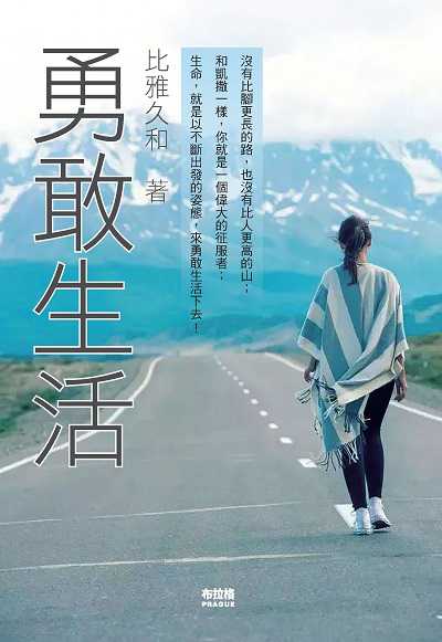 勇敢生活:麥穗思維的啟示 : 不求最好, 但求更好。 出版公司:布拉格文創社出版楨德圖書總經銷 作者:比雅久和 類型:宗教心靈-成長勵志 PDF電子書 繁體中文版