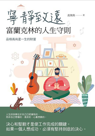 寧靜致遠:富蘭克林的人生守則 出版公司:華夏出版 作者:高飛飛 類型:宗教心靈-成長勵志 PDF電子書 繁體中文版
