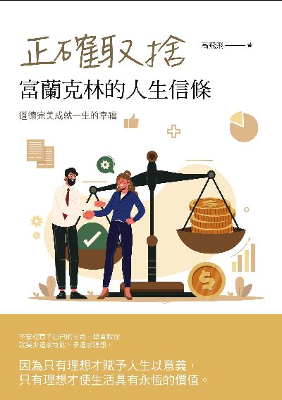 正確取捨:富蘭克林的人生信條 出版公司:華夏出版 作者:高飛飛 類型:宗教心靈-成長勵志 PDF電子書 繁體中文版