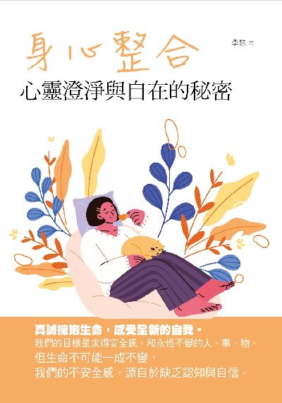 身心整合:心靈澄淨與自在的秘密 出版公司:華夏出版 作者:李瑟 類型:宗教心靈-成長勵志 PDF電子書 繁體中文版